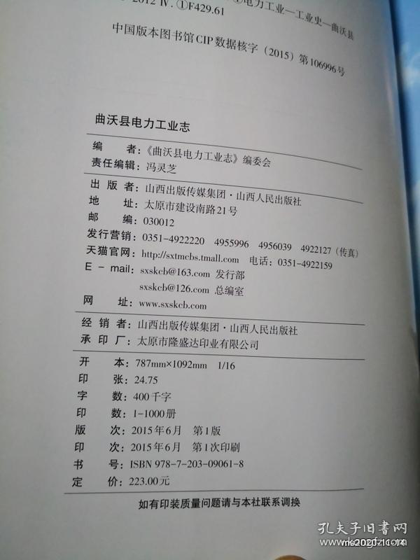 曲沃县电力工业志 1950年---2012年