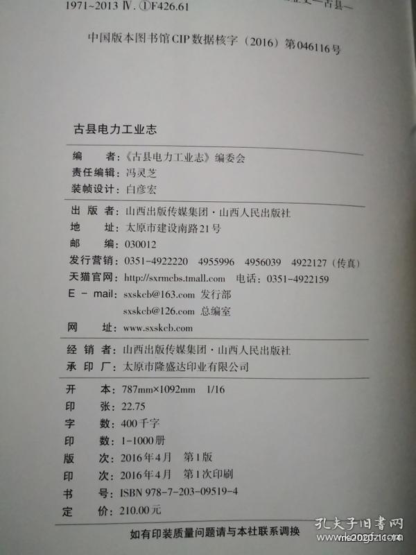 古县电力工业志