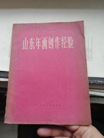 山东年画创作经验（65年一版一印）