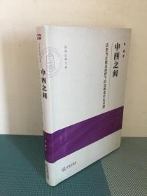 中西之间：历史与比较法视野下的法律现代化问题