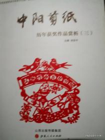 中阳剪纸历年获奖作品赏析（2，3册）