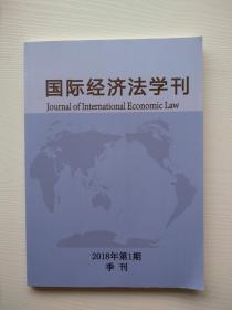 一版一印《国际经济法学刊》季刊  2008年第一期