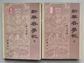 正版现货 新华春梦记 上下 1985年一版一印