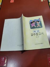 义务教育小学自然第四册   教师教学用书（朝鲜文） 의무교육소학교 자연 교수참고서( 제4권 )