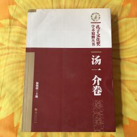 孔子文化奖学术精粹丛书·汤一介卷