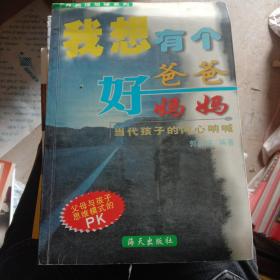 月亮撞地球系列·我想有个好爸爸好妈妈：当代孩子的呐喊