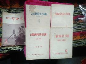 云南地质科技参考资料1973年第5期、第6期、第7期、第10期(板块构造、第四集)油印本、地质知识1956年第1期，共5册合售