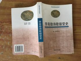 李商隐诗歌接受史