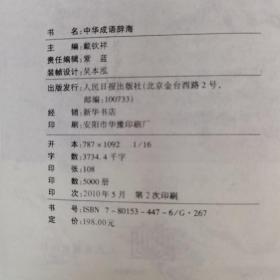 中华成语辞海