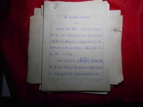 天津市原市长、北京市杂文学会会长 胡昭衡 （笔名：李欣、欣仁）杂文手稿、修改稿， 7篇 共82页（附《老声新弹》胡昭衡著，其中发表了一部分）