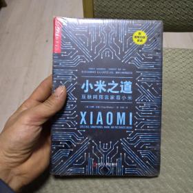 小米之道  互联网预言家看小米