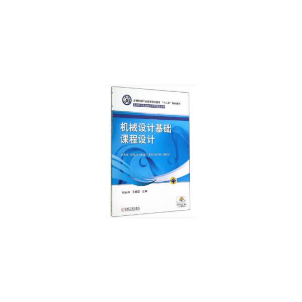 机械设计基础课程设计（全国机械行业高等职业教育“十二五”规划教材 高等职业教育教学改革精品教材）