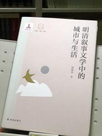 大家读大家：明清叙事文学中的城市与生活