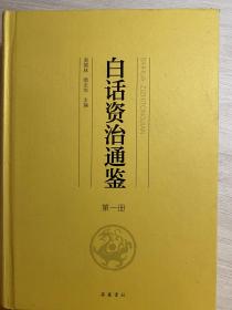 白话资治通鉴（全八册）