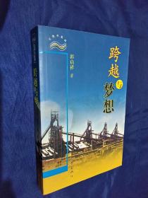 跨越与梦想