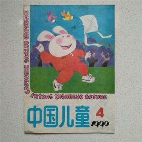 中国儿童1990年第4期