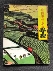 中国现代版画（1978年德文）