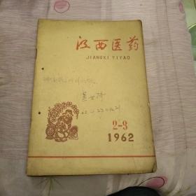 江西医药（1962年1-5合订）