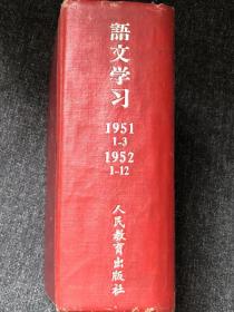 语文学习（合订本）1951创刊到52年12月一共15册