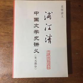 浦江清中国文学史讲义-名师讲义(宋元部分)
