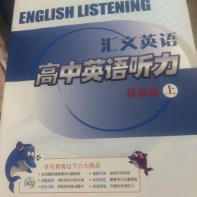 汇文英语高中英语听力基础篇上