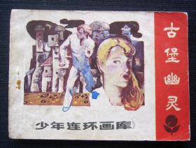 连环画 古堡幽灵
