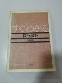 すぐわかる 微分积分 日文原版