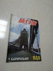 旅行家1984年第6期