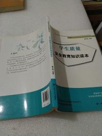 关注学生公共安全教育系列丛书：学生质量安全教育知识读本