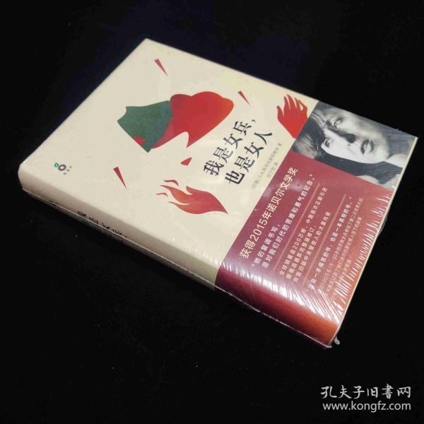 我是女兵,也是女人：2015年诺贝尔文学奖获奖作品