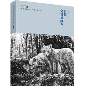 沈石溪臻奇动物小说文集.万象卷：白狼、会贸易的狐（儿童小说）