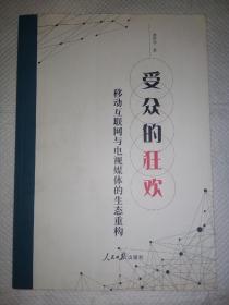 受众的狂欢