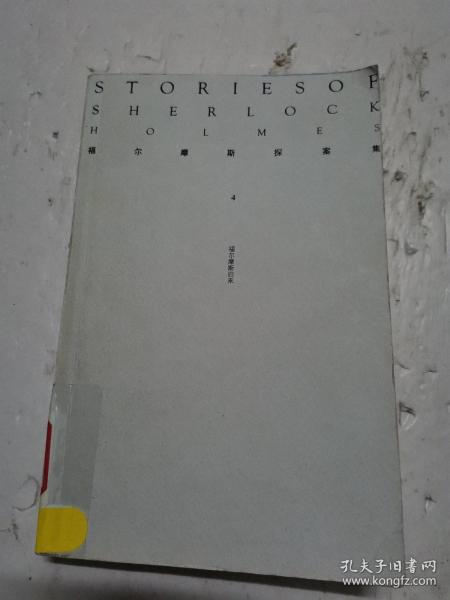 福尔摩斯探案集(4)(外国文学经典系列—月亮石)——阅读超越时空的经典文字，与伟大的心灵对话