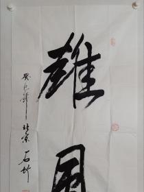 张伯义(石竹)书法一幅，尺寸136×69cm ，张老书法沉雄拙朴，气象开阔，字如其人！张老1933年生，是中国航天事业的第一代创业者，曾任中央高层的秘书，中央高层智库之一！