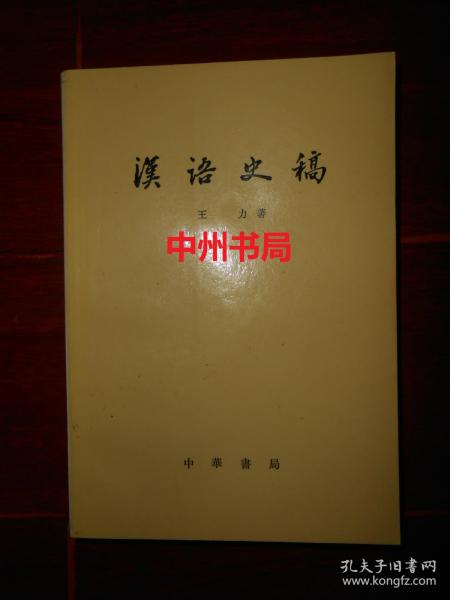 汉语史稿 修订本 王力著 全一册 1版5印（大32开本繁体横排版  扉页有购书者签名字迹 其余内页品好无划迹 品相看图）