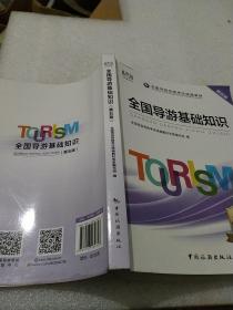 导游证考试用书2020全国导游资格考试统编教材-全国导游基础知识（第五版）