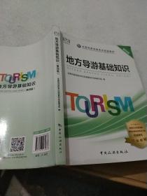 导游证考试用书2020全国导游资格考试统编教材-地方导游基础知识（第四版）