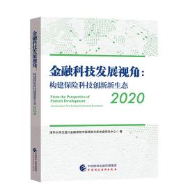 金融科技发展视角:构建保险科技创新新生态2020