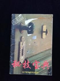 秘技宝典  大墙读本(二)【泡泡龙、雷电、皇家骑士团2、魔幻世界3、最终幻想、龙珠Z•悟空飞翔传……】