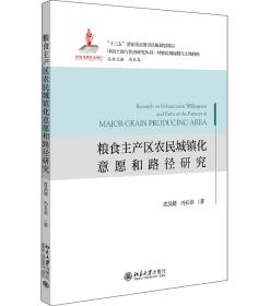 粮食主产区农民城镇化意愿和路径研究