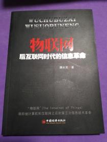 物联网：后互联网时代的信息革命【此书籍未阅】