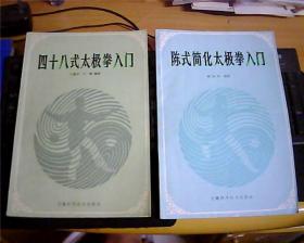 《陈氏简化太极拳入门》《四十八式太极拳入门 》2本合售