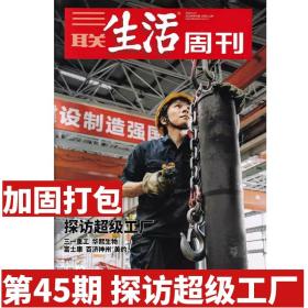 【探访超级工厂】三联生活周刊杂志2020年11月第45期总第1112期富士康/美的