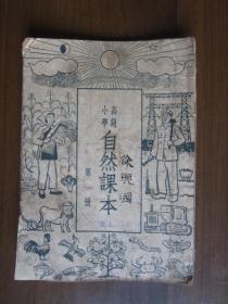 高级小学自然课本（第一册，1952年上海初版）