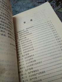 对内实用管理之道——中小企业经营管理（中小企业实用管理丛书）1988年版一版一印。珍贵。