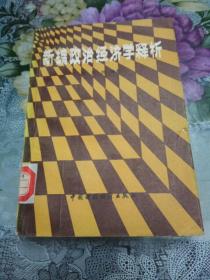 新編政治經(jīng)濟(jì)學(xué)釋析，1986年版一版一印。珍貴。