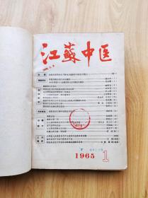 江苏中医   1965年第1期--第12期