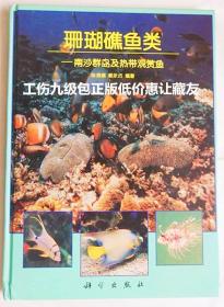 珊瑚礁鱼类:南沙群岛及热带观赏鱼