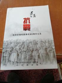 遵义与抗战——纪念全面抗战爆发80周年文集