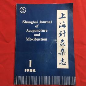 上海针灸杂志1984年第1期